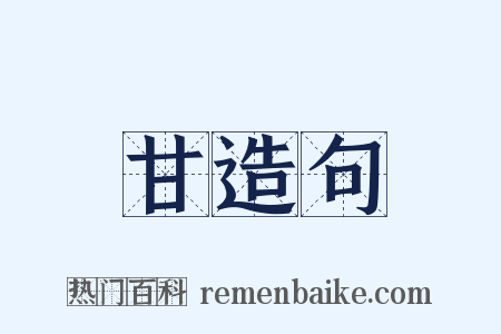 甘造句是什么意思的图片